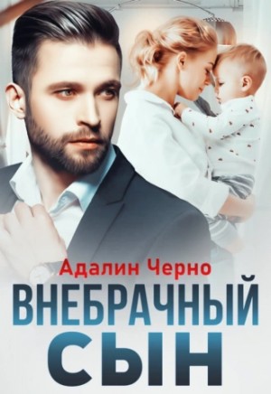 Внебрачный сын – аудиокнига