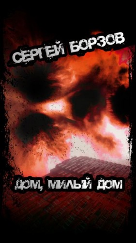 Дом, милый дом – аудиокнига