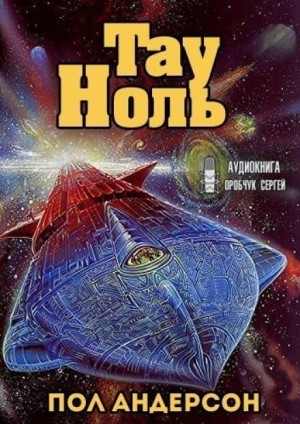 Тау – Ноль – аудиокнига