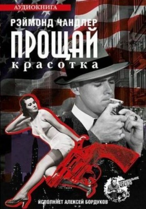 Прощай красотка – аудиокнига