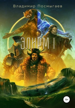 Элирм – аудиокнига