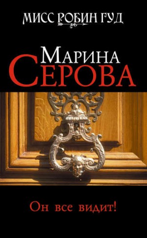 Он все видит! – аудиокнига
