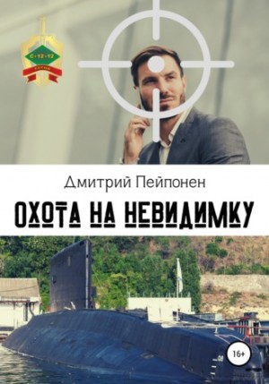 Охота на невидимку – аудиокнига