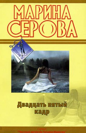 Двадцать пятый кадр – аудиокнига