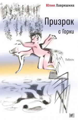 Призрак с Горки – аудиокнига