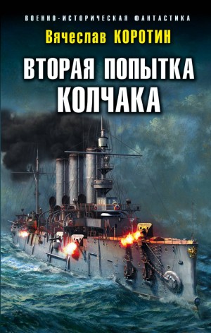 Вторая попытка Колчака – аудиокнига