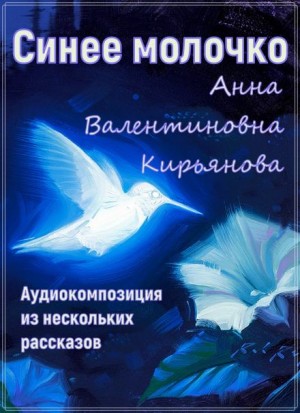 Синее молочко – аудиокнига