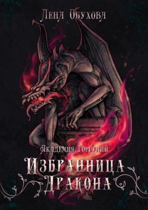 Академия Горгулий. Избранница дракона – аудиокнига