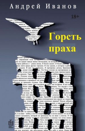 Горсть праха – аудиокнига