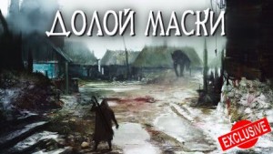 Долой Маски – аудиокнига