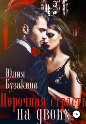 Порочная страсть на двоих – аудиокнига