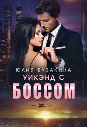 Уикэнд с боссом – аудиокнига