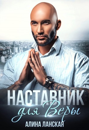 Наставник для Веры – аудиокнига