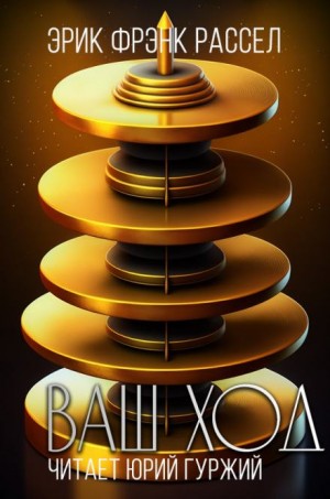Ваш ход – аудиокнига