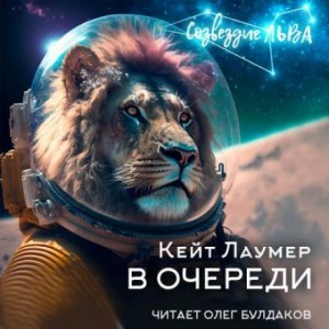 В очереди – аудиокнига