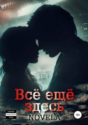 Всё ещё здесь – аудиокнига