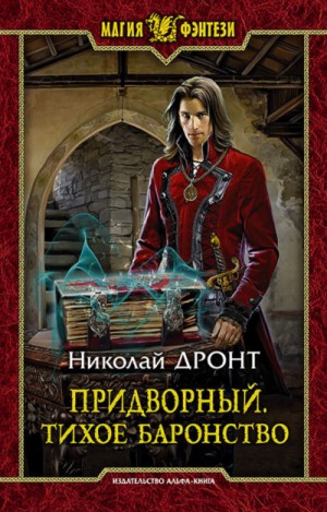 Тихое баронство – аудиокнига