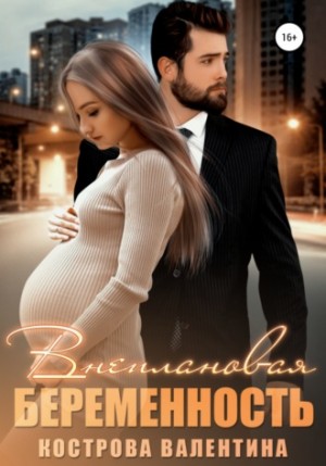 Внеплановая беременность – аудиокнига