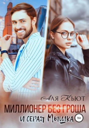 Миллионер без гроша и серая Мышка – аудиокнига