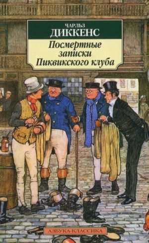 Посмертные записки Пиквикского клуба – аудиокнига