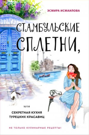 Стамбульские сплетни, или Секретная кухня турецких красавиц – аудиокнига