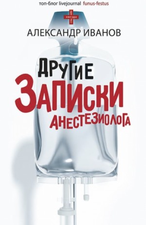 Другие записки анестезиолога – аудиокнига