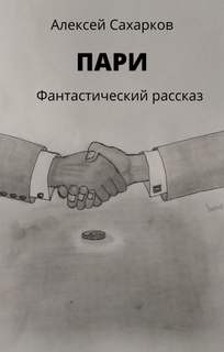 Пари – аудиокнига