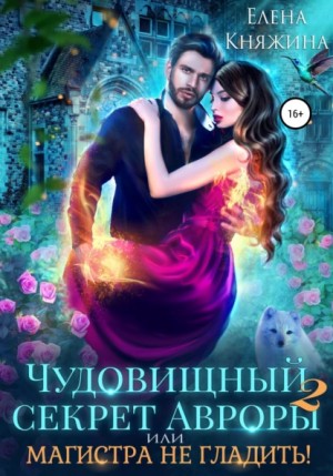 Чудовищный секрет Авроры 2, или Магистра не гладить! – аудиокнига