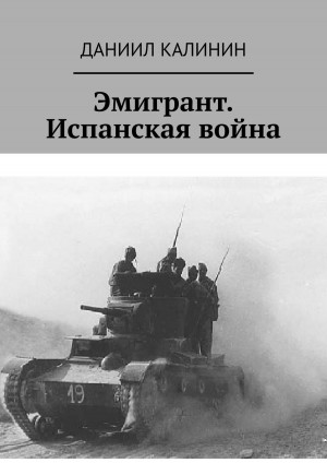 Эмигрант. Испанская война – аудиокнига