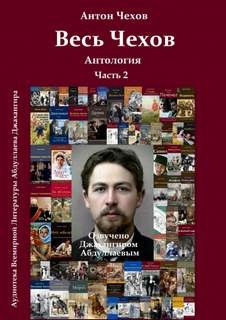 Весь Чехов. Часть 2 – аудиокнига
