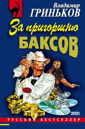 За пригоршню баксов – аудиокнига