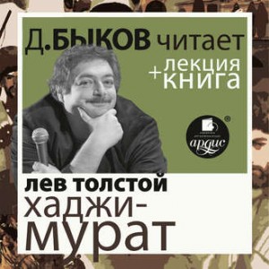 Хаджи-Мурат. Отец Сергий + лекция Дмитрия Быкова – аудиокнига