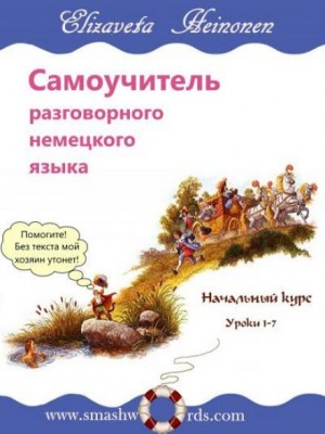 Самоучитель разговорного немецкого языка – аудиокнига