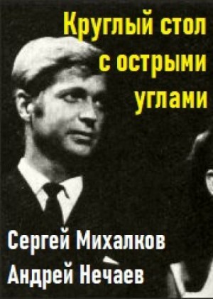 Круглый стол с острыми углами – аудиокнига