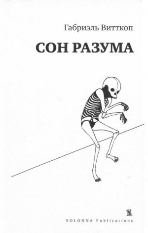 Сон разума – аудиокнига