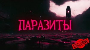 Паразиты – аудиокнига
