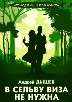 В сельву виза не нужна – аудиокнига
