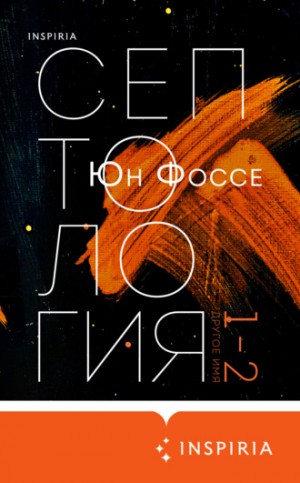 Другое имя (Септология I-II) – аудиокнига