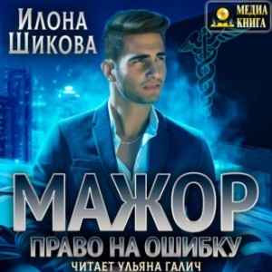 Мажор. Право на ошибку – аудиокнига