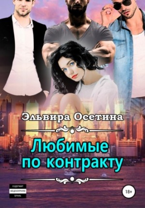 Любимые по контракту – аудиокнига