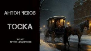 Тоска – аудиокнига