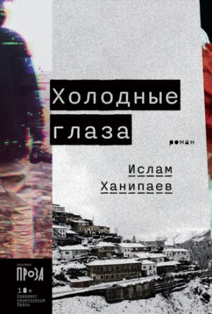 Холодные глаза – аудиокнига