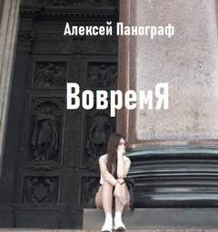 Вовремя – аудиокнига