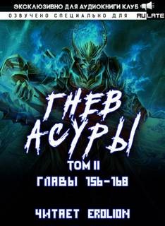 Гнев Асуры – Том 2.6