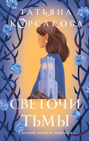 Светочи тьмы – аудиокнига