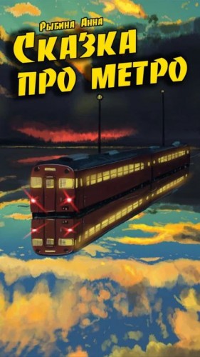 Сказка про метро – аудиокнига