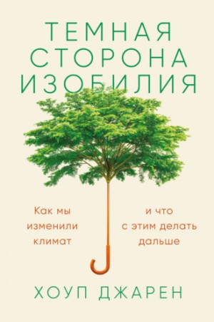 Темная сторона изобилия. Как мы изменили климат и что с этим делать дальше – аудиокнига