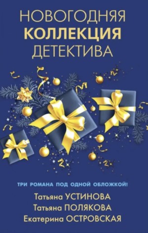 Новогодняя коллекция детектива. Сборник – аудиокнига