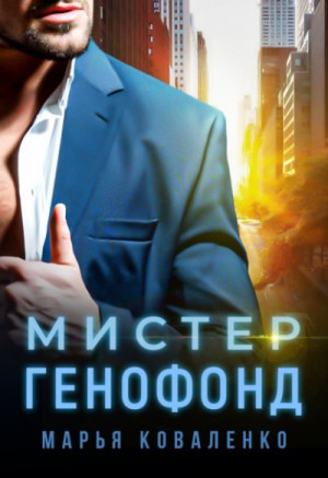 Мистер Генофонд – аудиокнига