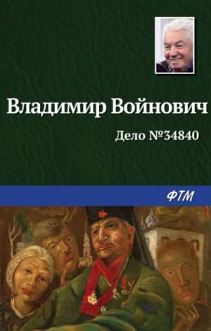 Дело № 34840 – аудиокнига